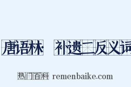 唐语林·补遗二反义词是什么意思的图片
